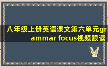 八年级上册英语课文第六单元grammar focus视频跟读